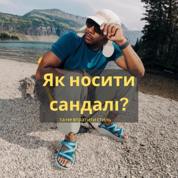 Як носити чоловічі сандалі влітку і не втратити стиль?