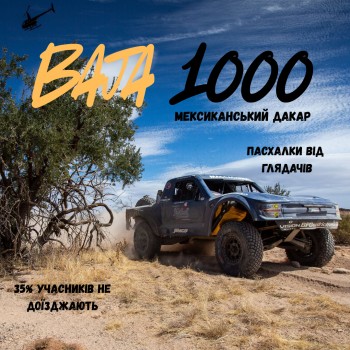 Baja 1000 гонка з пасхалками де 35% не доїдуть на фініш