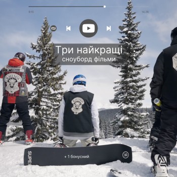 Три фільми про сноубордистів 2026 + 1 бонусний