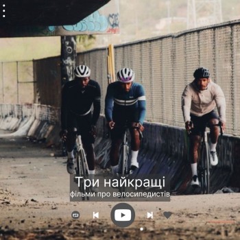 Найкращі вело фільми. Три стрічки про свободу, швидкість та велосипедистів.