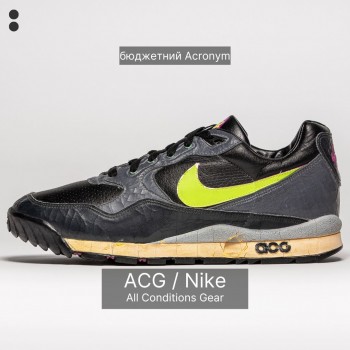 Від гір до міста і назад: Історія культового бренду Nike ACG