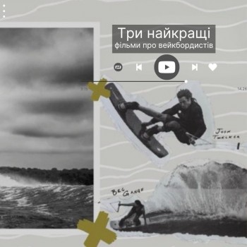 Найкращі фільми про вейкбордистів