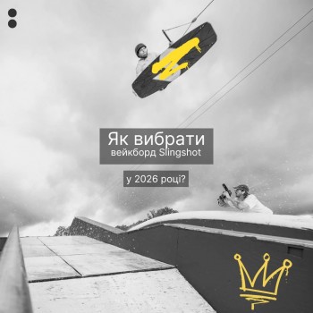 Як вибрати вейкборд Slingshot у 2026 році