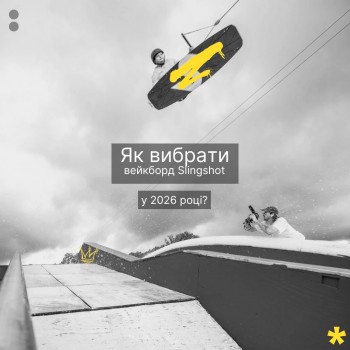 Як вибрати вейкборд Slingshot у 2026 році