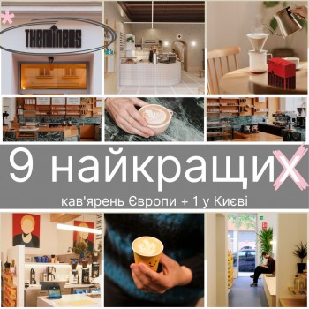 9 найкращих кав'ярень Європи + 1 неочевидна у Києві