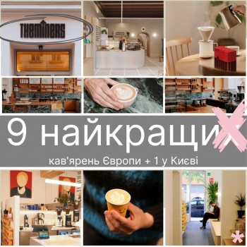 9 найкращих кав'ярень Європи + 1 неочевидна у Києві