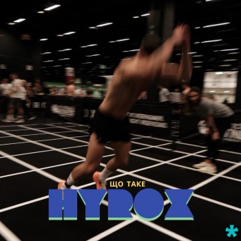 Що таке Hyrox і чому твій смузі більше не працює?