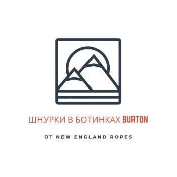 Шнурки в ботинках Burton от легендарной New England Ropes
