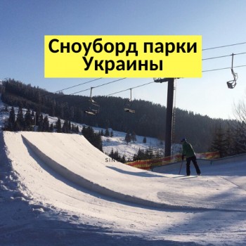 Сноуборд парки в Украине
