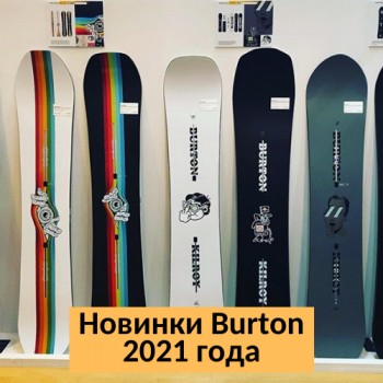 Burton 2021 новинки: сноуборды, крепления и ботинки