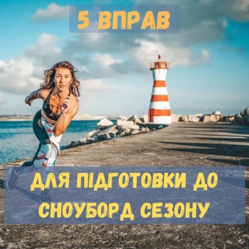 5 упражнений для подготовки к сезону