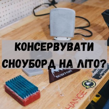 Консервация сноуборда на лето